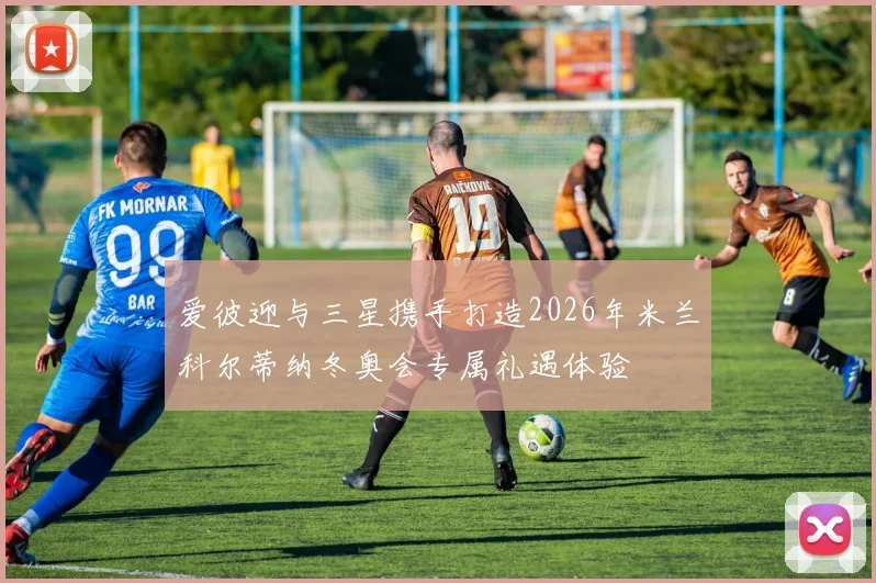 爱彼迎与三星携手打造2026年米兰科尔蒂纳冬奥会专属礼遇体验